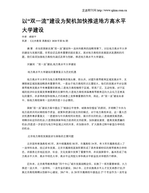 以“双一流”建设为契机加快推进地方高水平大学建设