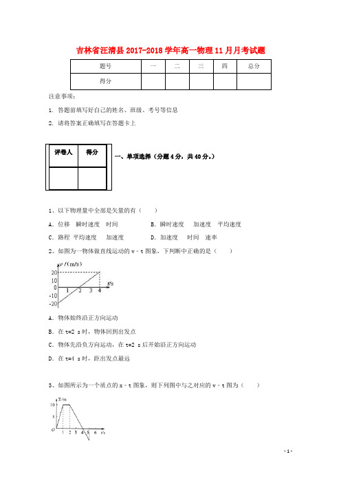 吉林省汪清县2017_2018学年高一物理11月月考试题