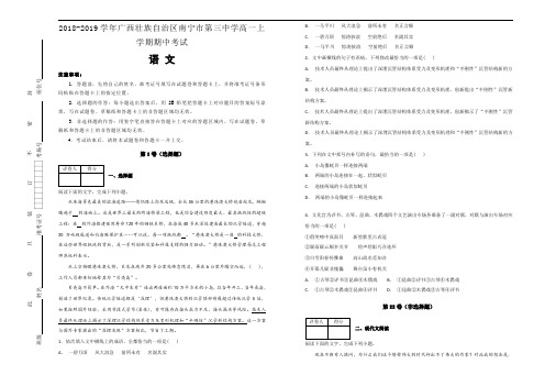 2018-2019学年广西壮族自治区南宁市第三中学高一上学期期中考试语文试题Word版含解析