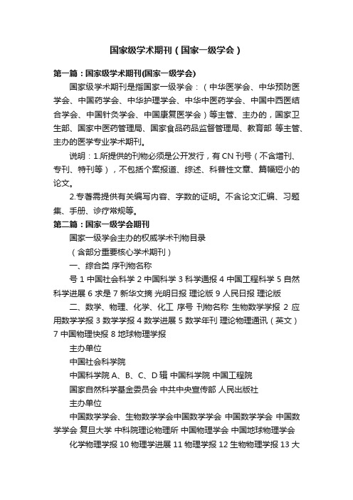 国家级学术期刊（国家一级学会）