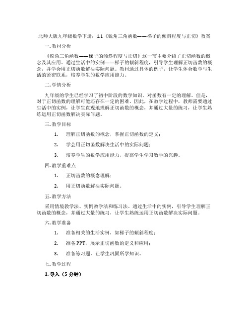 北师大版九年级数学下册：1.1《锐角三角函数——梯子的倾斜程度与正切》教案