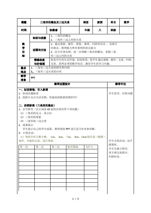 湘教版(2012)初中数学八上2.1 三角形的概念及三边关系 教案 