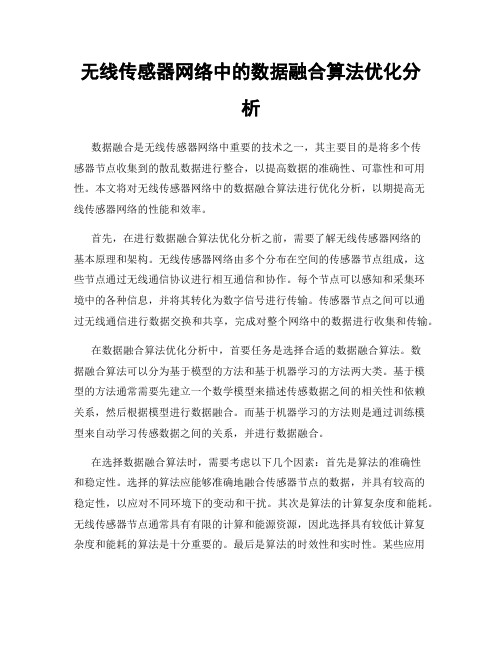 无线传感器网络中的数据融合算法优化分析