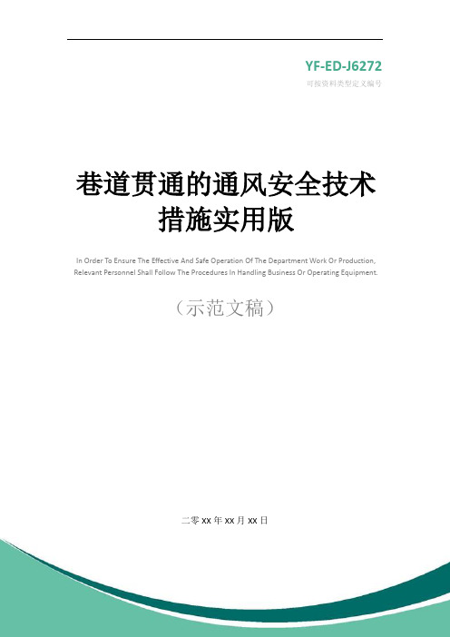 巷道贯通的通风安全技术措施实用版