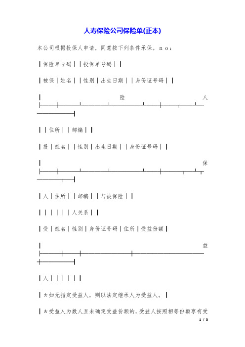 人寿保险公司保险单(正本).doc