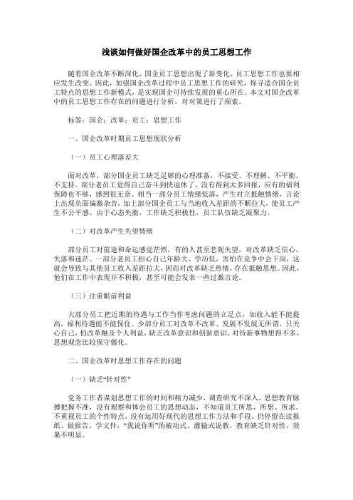 浅谈如何做好国企改革中的员工思想工作