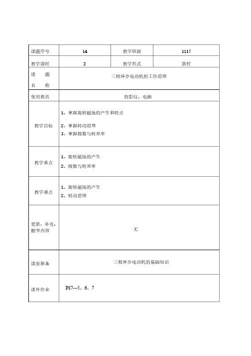 三相异步电动机的工作原理教案