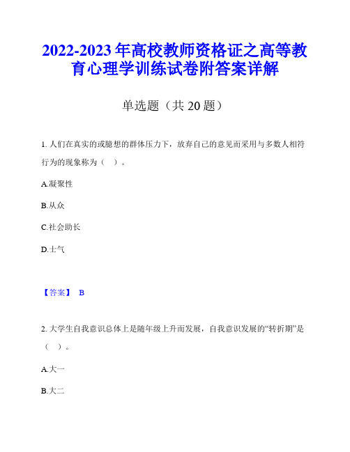 2022-2023年高校教师资格证之高等教育心理学训练试卷附答案详解