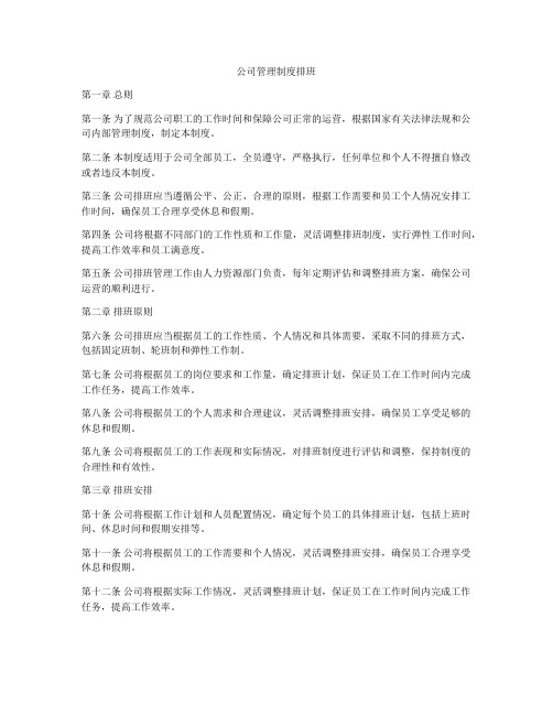 公司管理制度排班