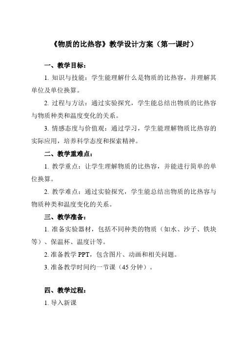 《第十二章 三、 物质的比热容》教学设计教学反思-2023-2024学年初中苏科版九年级上册