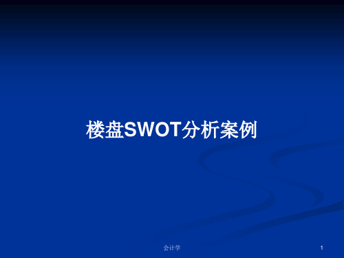 楼盘SWOT分析案例PPT学习教案