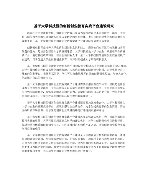 基于大学科技园的创新创业教育实践平台建设研究