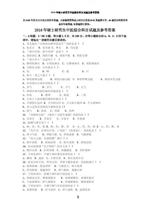 2016年考研中医综合试题及答案