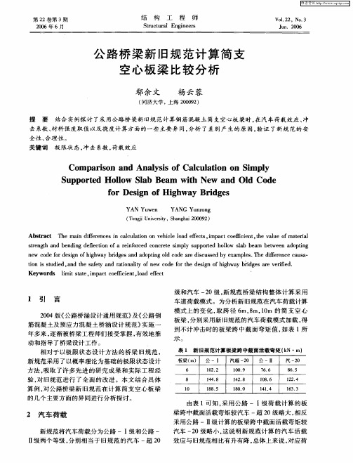 公路桥梁新旧规范计算简支空心板梁比较分析