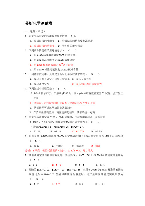 分析化学试卷及其答案