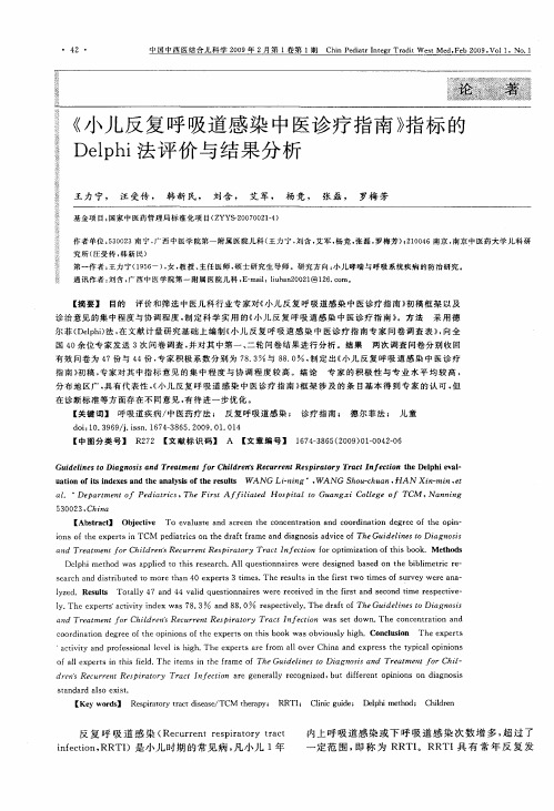 《小儿反复呼吸道感染中医诊疗指南》指标的Delphi法评价与结果分析