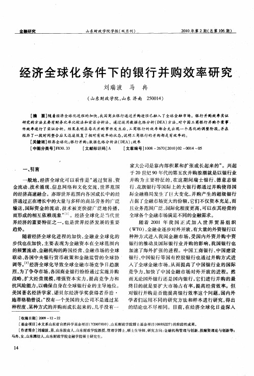 经济全球化条件下的银行并购效率研究