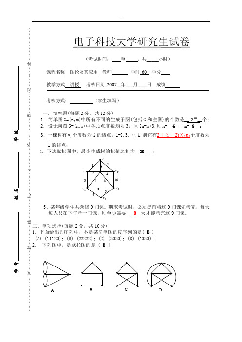 07年研究生试卷(答案)