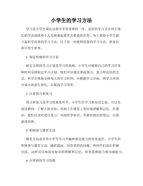 小学生的学习方法