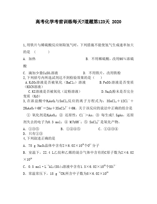 高考化学考前训练每天7道题第123天