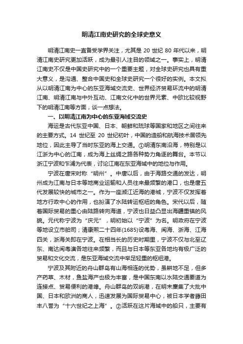 明清江南史研究的全球史意义