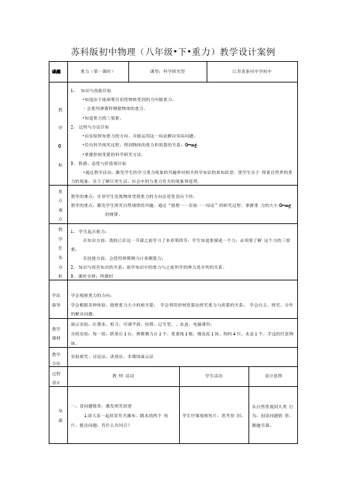 苏科版初中物理八年级下重力教学设计案例.doc