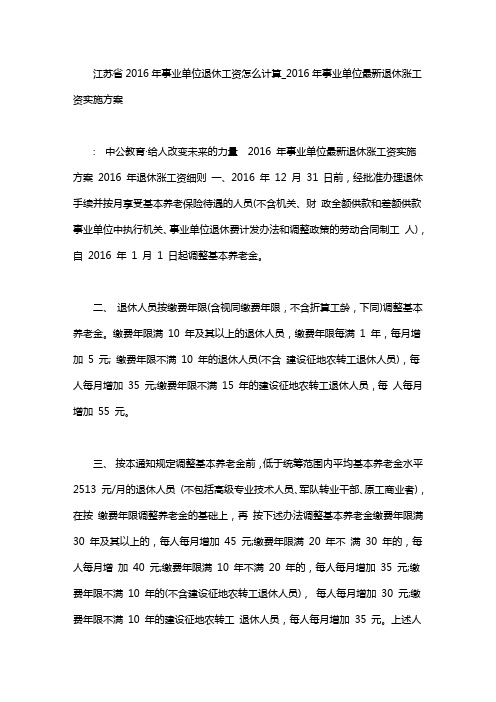 江苏省2016年事业单位退休工资怎么计算