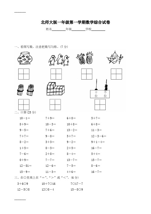 (整理)北师大版小学一年级上册数学期末试题共7套