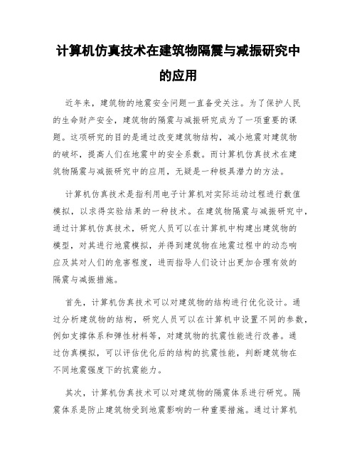 计算机仿真技术在建筑物隔震与减振研究中的应用