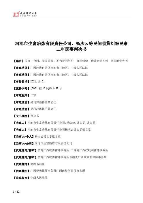 河池市生富冶炼有限责任公司、杨庆云等民间借贷纠纷民事二审民事判决书