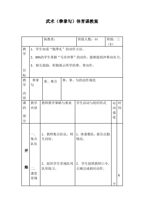 三年级《 武术(拳掌勾)》 体育课教案人教版