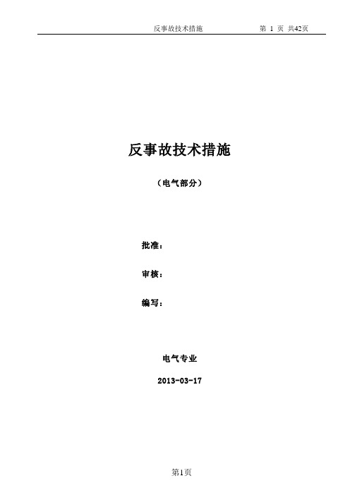 百万机组发电厂电气反事故技术措施汇总