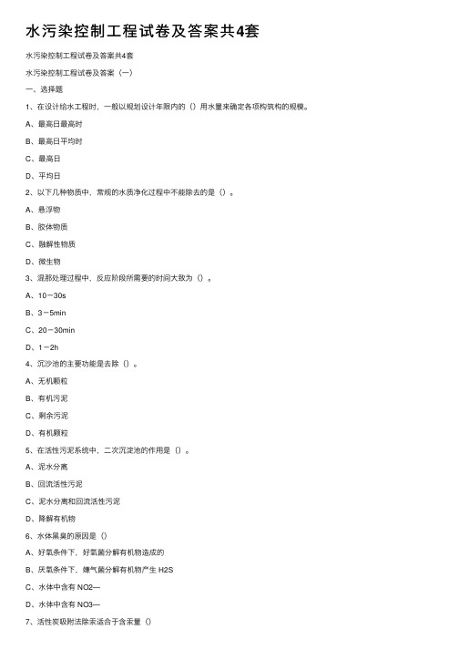 水污染控制工程试卷及答案共4套