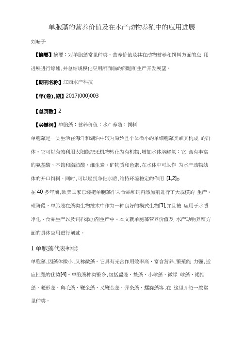 单胞藻的营养价值及在水产动物养殖中的应用进展.docx