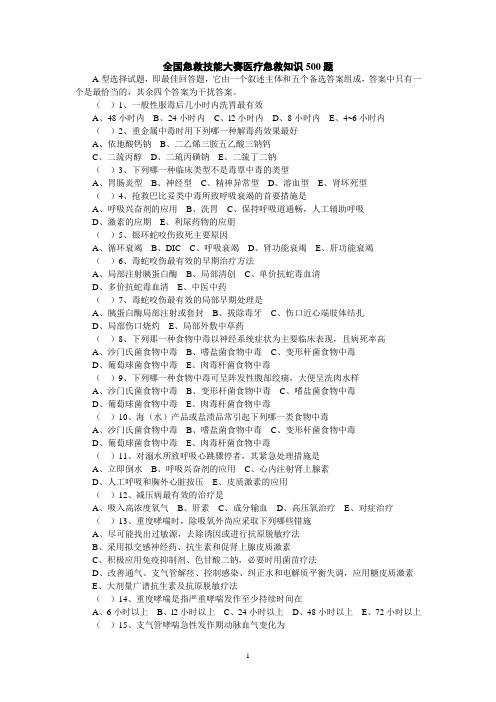 全国急救技能大赛医疗急救知识500题