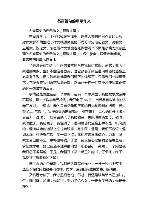 名言警句的启示作文（精选5篇）