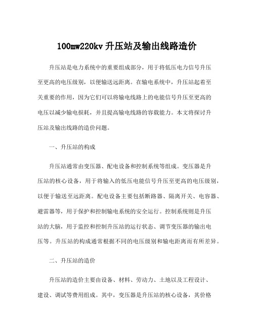 100mw220kv升压站及输出线路造价