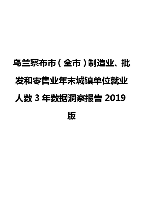 乌兰察布市(全市)制造业、批发和零售业年末城镇单位就业人数3年数据洞察报告2019版