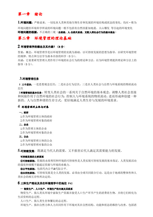 环境管理学复习资料(湖北理工学院)