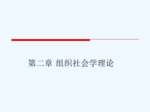 第二章组织社会学理论