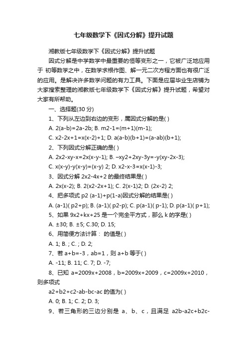 七年级数学下《因式分解》提升试题