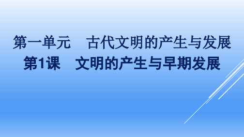 高中历史人教统编版必修中外历史纲要下第1课古代文明的产生与发展课件(共35张PPT)