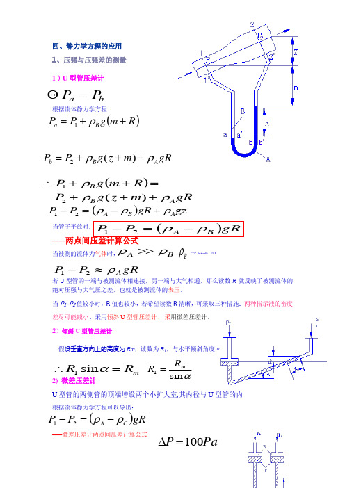 流体静力方程应用