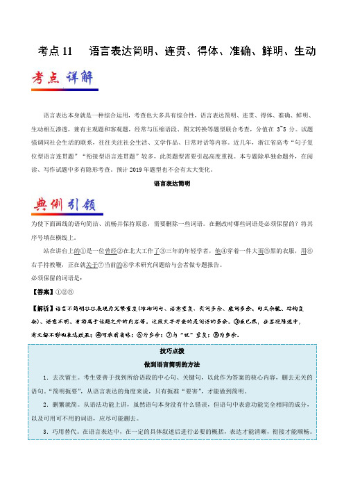 考点11+语言表达简明、连贯、得体、准确、鲜明、生动-备战年新高考语文考点一遍过+Word版含解析.doc