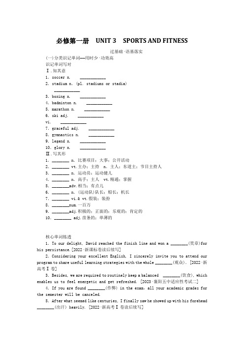 2024版新教材高考英语全程一轮总复习Unit3SportsandFitness学生用书新人教版必修