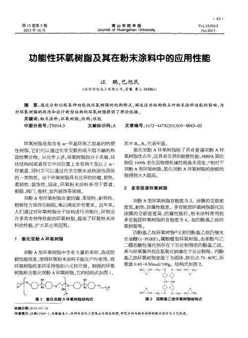 功能性环氧树脂及其在粉末涂料中的应用性能