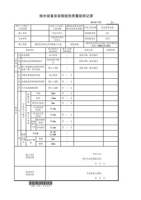 3、给水设备安装检验批质量验收记录