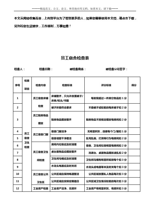 员工宿舍检查表