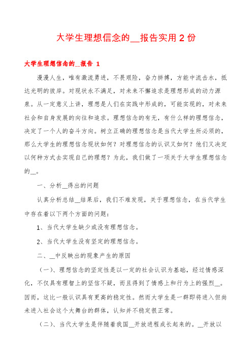 大学生理想信念的__报告实用2份