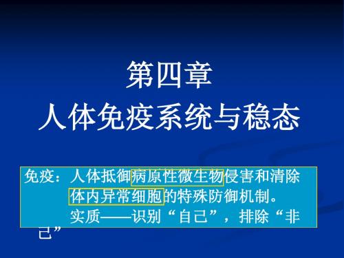 第四章人体免疫系统与稳态